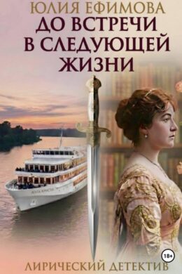 До встречи в следующей жизни
