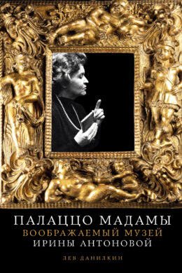 Палаццо Мадамы: Воображаемый музей Ирины Антоновой