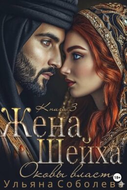 Заключенная в золото. Жена Шейха