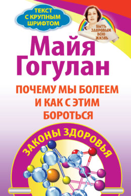 Почему мы болеем и как с этим бороться. Законы здоровья