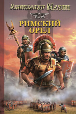 Римский орел