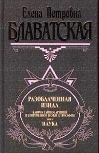 Разоблаченная Изида — том I