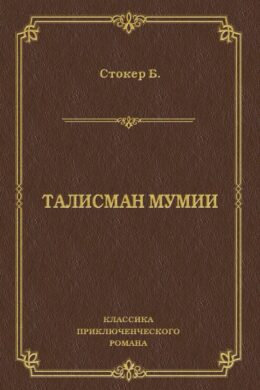 Талисман мумии