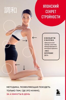 Японский секрет стройности. Методика, позволяющая похудеть только там, где это нужно, за 4 минуты в день