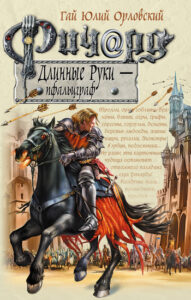 Книга Ричард Длинные Руки – пфальцграф, Гай Юлий Орловский — читать, скачать или слушать онлайн