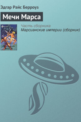 Мечи Марса
