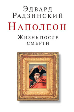 Наполеон. Жизнь после смерти