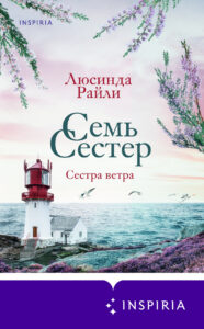 Книга Семь сестер. Сестра ветра, Люсинда Райли — читать, скачать или слушать онлайн