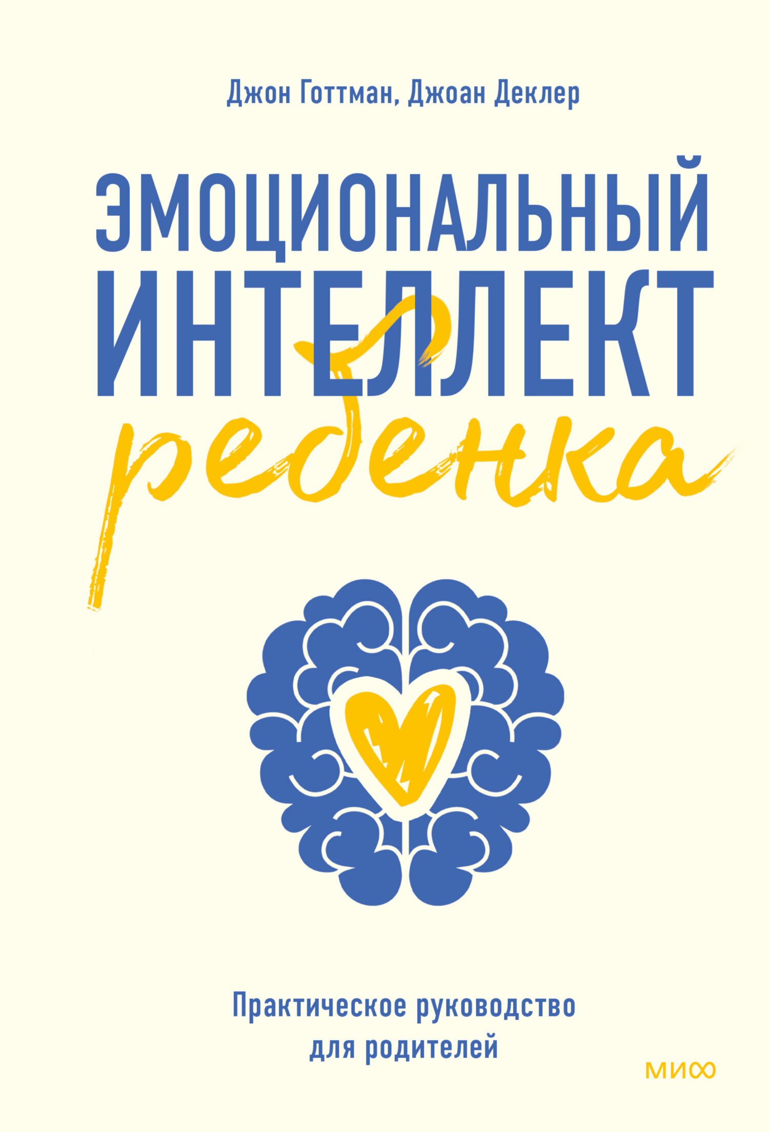 Эмоциональный интеллект ребенка. Практическое руководство…
