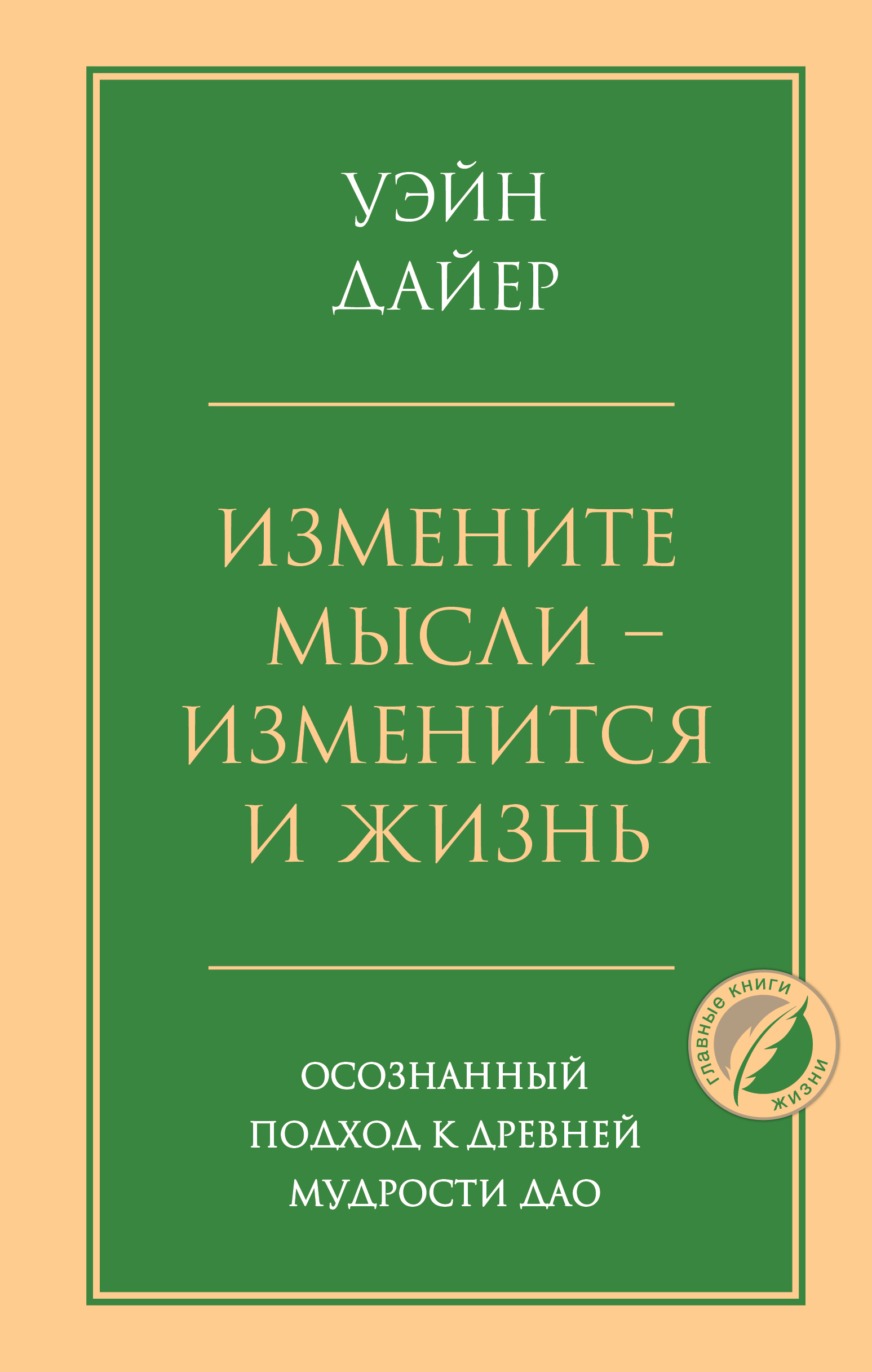 Измените мысли – изменится и жизнь.