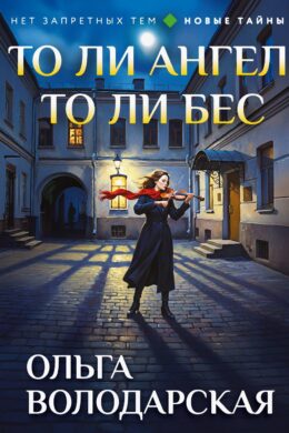 То ли ангел, то ли бес