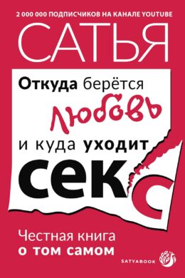 Откуда берётся любовь и куда уходит секс. Честная книга о том самом