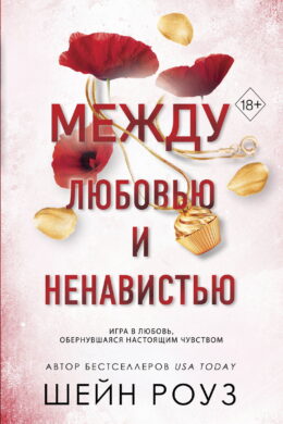 Между любовью и ненавистью