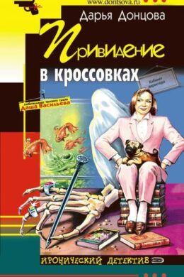 Привидение в кроссовках