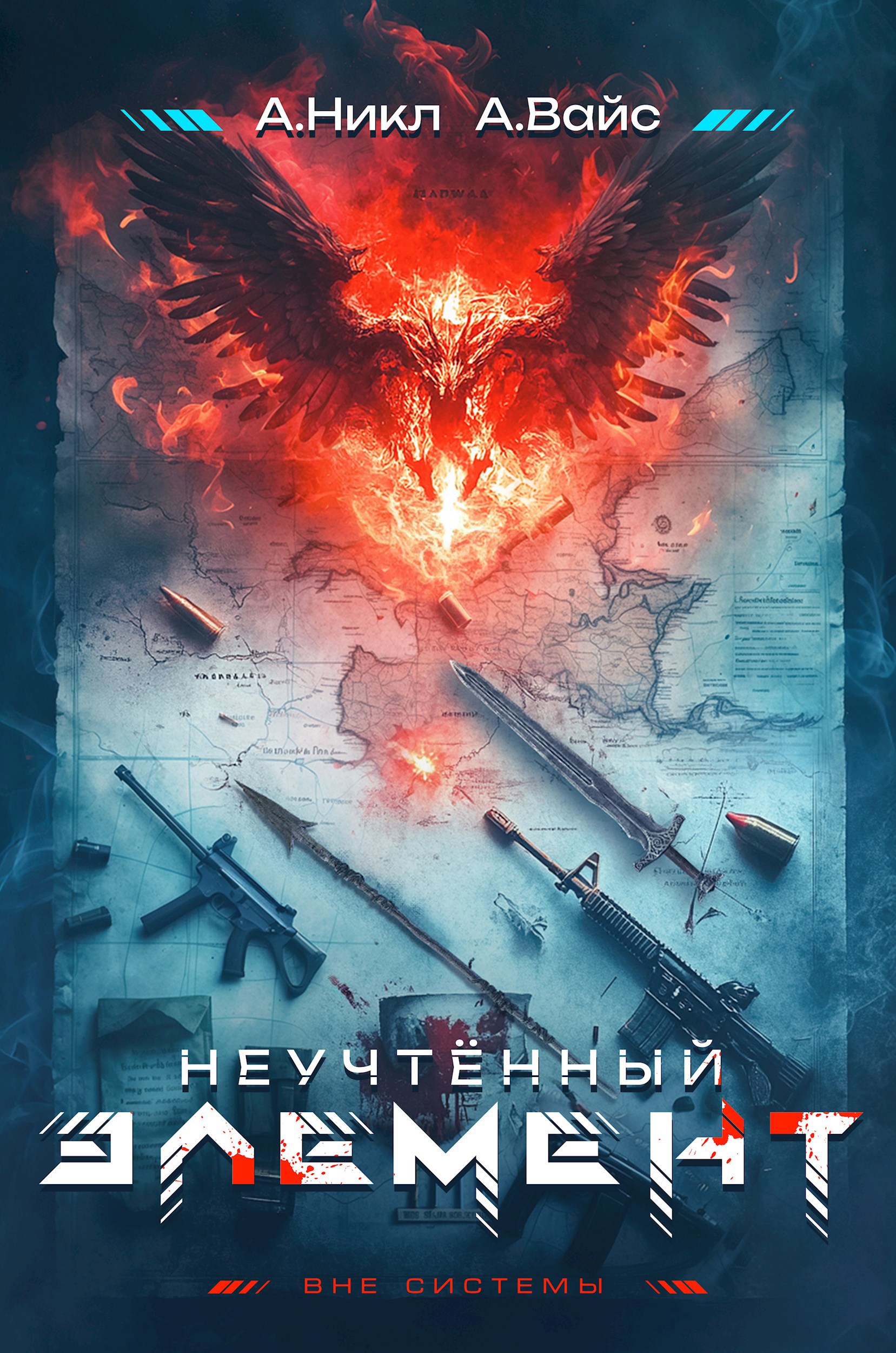 неучтенный элемент том 1 скачать