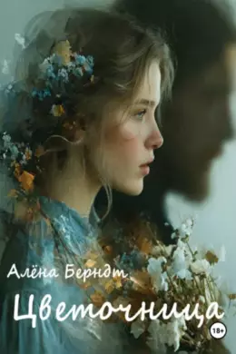Цветочница