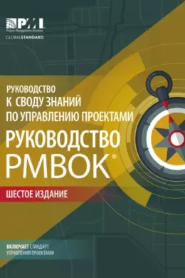 Руководство к своду знаний по управлению проектами (Руководство PMBOK®) + Agile: практическое руководство