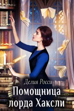Помощница лорда Хаксли