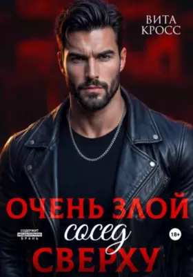 Очень злой сосед сверху