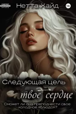 Следующая цель – твое сердце