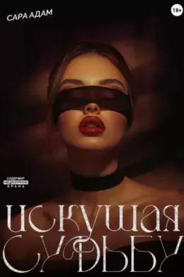 Искушая судьбу