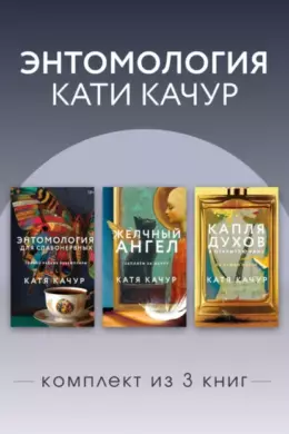 Энтомология Кати Качур. Комплект из 3 книг