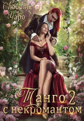 Танго с некромантом. Вторая часть
