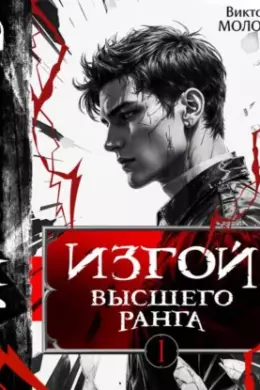 Изгой Высшего Ранга