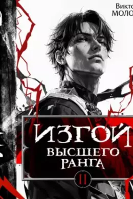 Изгой Высшего Ранга II