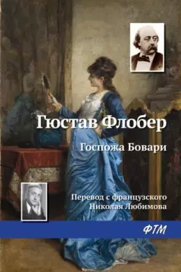 Госпожа Бовари
