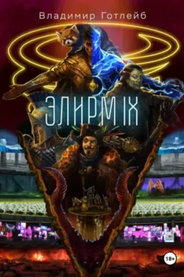 Элирм IX