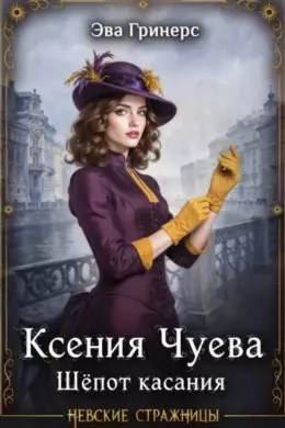 Ксения Чуева. Шепот касания