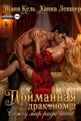Пойманная драконом 2. Сожгу мир ради тебя