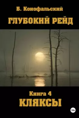 Глубокий рейд — книга 4. КЛЯКСЫ