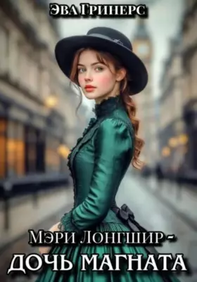 Мэри Лонгшир — дочь магната