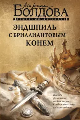 Эндшпиль с бриллиантовым конем
