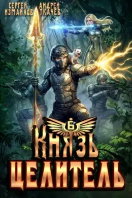 Князь Целитель 6
