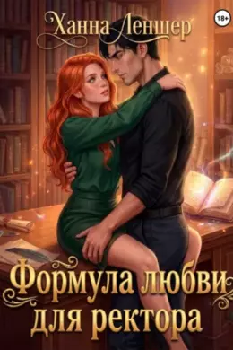 Формула любви для ректора