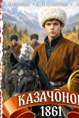 Казачонок 1861 — том 8