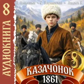 Казачонок 1861 — том 8