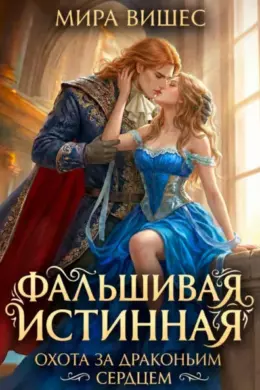 Фальшивая истинная. Охота за драконьим сердцем