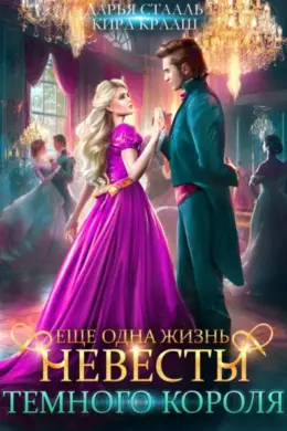 Еще одна жизнь невесты Темного короля-2