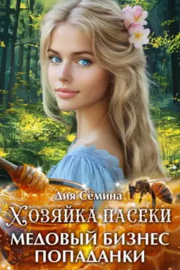 Хозяйка пасеки. Медовый бизнес попаданки