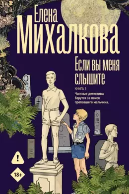 Если вы меня слышите — книга 1