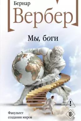 Мы, боги