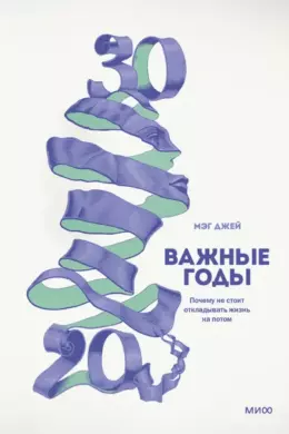 Важные годы. Почему не стоит откладывать жизнь на потом