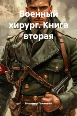 Военный хирург — книга вторая