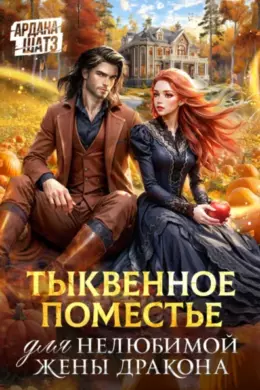 Тыквенное поместье для нелюбимой жены дракона
