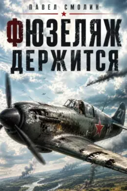 Фюзеляж держится