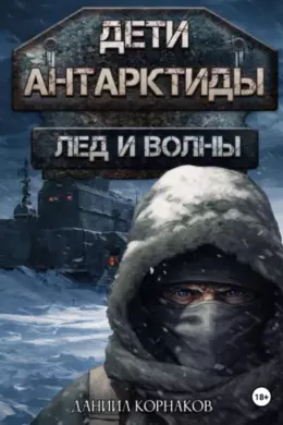 Дети Антарктиды. Лёд и волны